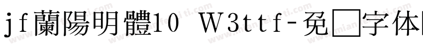 jf蘭陽明體10 Ｗ3ttf字体转换